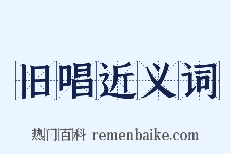 旧唱近义词是什么意思的图片